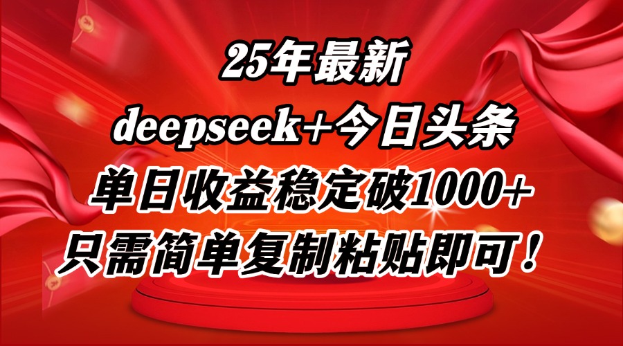 25年最新dp+今日头条玩法，单日收益稳定破1000+，只需简单复制粘贴即可！ 第1张